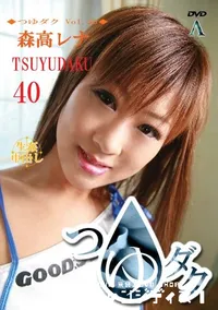 【つゆダク Vol.40 】の一覧画像