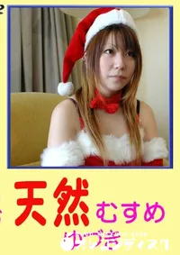 【天然むすめ ゆずき 】の一覧画像