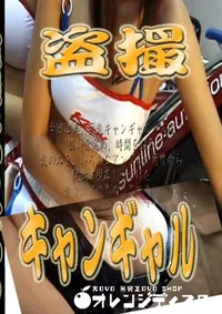 【盗撮キャンギャル 】の一覧画像