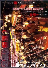 【お祭り痴漢 】の一覧画像