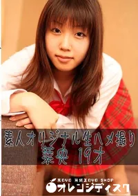 【素人オリジナル生ハメ撮り 菜央 19才 】の一覧画像