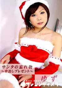 【サンタの忘れ物中出しプレゼント 】の一覧画像