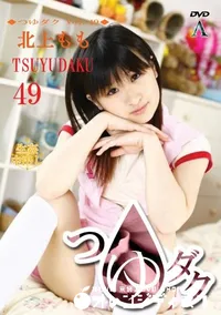 【つゆダク Vol.49 】の一覧画像