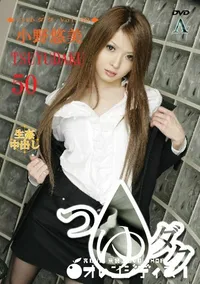 【つゆダク Vol.50 】の一覧画像