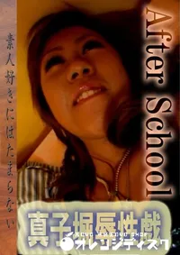 【真子堀辱性戯 】の一覧画像