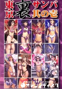 【東京裏サンバ 1 】の一覧画像