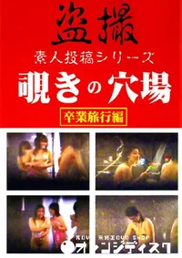 【覗きの穴場 卒業編 1 】の一覧画像