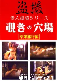 【覗きの穴場 卒業編 3 】の一覧画像