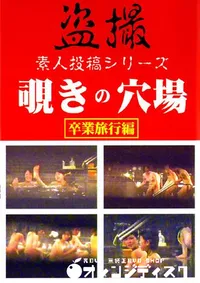 【覗きの穴場 卒業編 4 】の一覧画像