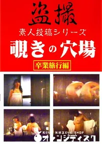 【覗きの穴場 卒業編 5 】の一覧画像