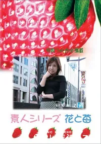 【素人シリーズ　花と苺 #231 】の一覧画像