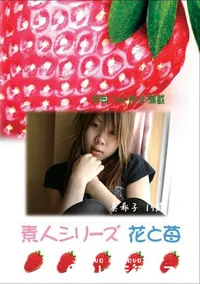 【素人シリーズ　花と苺 #239 】の一覧画像