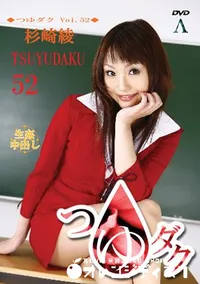 【つゆダク Vol.52 】の一覧画像