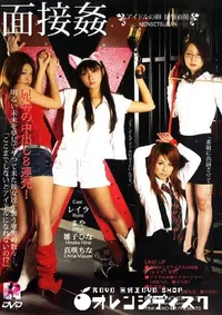 【面接姦 】の一覧画像