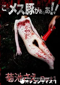 【このメス豚がぁぁあ さえ Part1 】の一覧画像