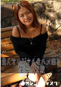 【素人オリジナル生ハメ撮り 佳菜 27歳 】の一覧画像