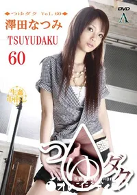 【つゆダク Vol.60 】の一覧画像