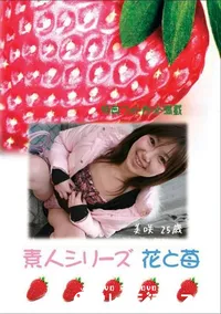 【素人シリーズ　花と苺 #243 】の一覧画像