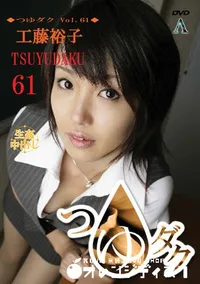【つゆダク Vol.61 】の一覧画像
