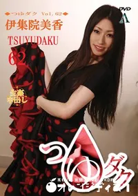 【つゆダク Vol.62 】の一覧画像