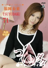 【つゆダク Vol.71 】の一覧画像