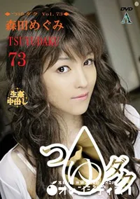 【つゆダク Vol.73 】の一覧画像