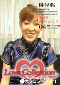【Love Collection 04 濡れるチャイナドレス 】の一覧画像