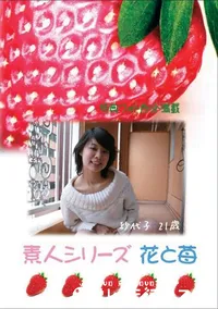 【素人シリーズ　花と苺 #245 】の一覧画像