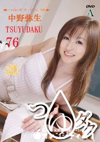 【つゆダク Vol.76 】の一覧画像