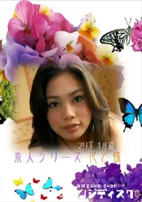 【素人シリーズ　花と蝶 116 マリア 18歳 】の一覧画像