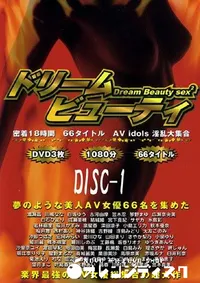 【ドリーム ビューティ Disc1 】の一覧画像
