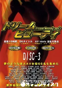 【ドリーム ビューティ Disc3 】の一覧画像