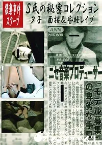 【S氏の秘密コレクション　夕子　面接&昏睡レイプ 】の一覧画像