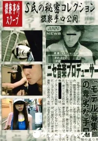 【S氏の秘密コレクション　夕子　面接&昏睡レイプ 】の一覧画像