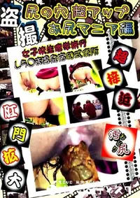 【尻の穴 超アップ お尻マニア編 8 】の一覧画像