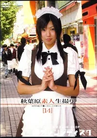 【秋葉原素人生撮り ゆずき 18歳 】の一覧画像