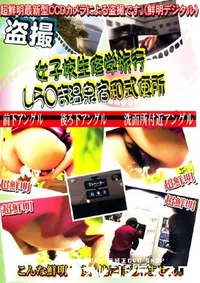 【女子高生修学旅行 しら○ま温泉宿和式便所 3 】の一覧画像