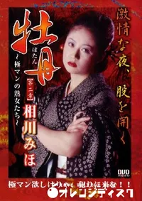 【牡丹 極マンの熟女たち 2 】の一覧画像