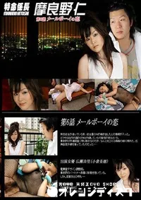 【特命係長 摩良野仁 第6話 メールボーイの恋 】の一覧画像