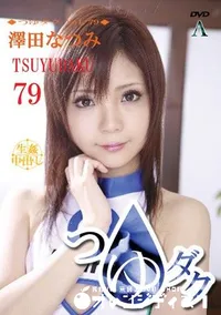 【つゆダク Vol.79 】の一覧画像