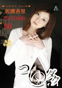 【つゆダク Vol.80 】の一覧画像