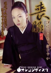 【喪服 】の一覧画像