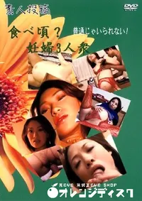 【素人投稿 食べ頃～妊婦3人衆 】の一覧画像