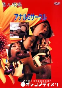 【素人投稿 アナルGサークル 】の一覧画像