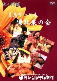 【素人投稿 SMサークル彌牡果の会 1 】の一覧画像