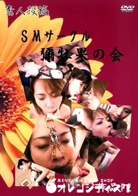 【素人投稿 SMサークル彌牡果の会 2 】の一覧画像