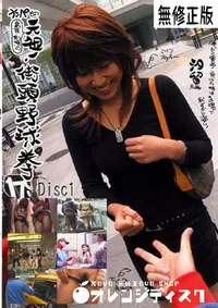 【元祖街頭野球拳 汐留編 1 】の一覧画像