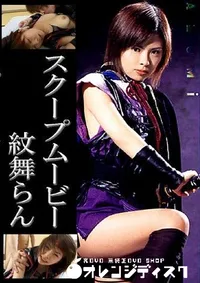 【スクープムービー 】の一覧画像