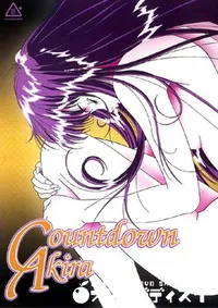 【誘惑 カウントダウン 3 鏡 】の一覧画像