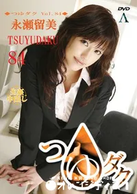 【つゆダク Vol.84 】の一覧画像